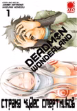 Манга Страна Чудес Смертников | Deadman Wonderland том 1