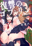 Ліцензійна манга японською мовою «Fukushuu no Goblin: Isekai kara no Danzaisha | 復讐のゴブリン ~異世界からの断罪者»