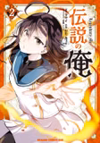 Ліцензійна манга японською мовою  «Densetsu no Ore | 伝説の俺 2 (ドラゴンコミックスエイジ)»  Vol. 2