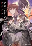 Лицензионная новелла на японском языке «Bungo Stray Dogs BEAST | 文豪ストレイドッグス BEAST»