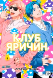 Манга «Клуб Ярічін» [Yarichin Bitch Bu | Yarichin ☆ Bitch Club] том 5  [18+]