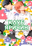 Манга «Клуб Ярічін» [Yarichin Bitch Bu | Yarichin ☆ Bitch Club] том 6  [18+]
