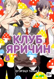 Манга «Клуб Ярічін» [Yarichin Bitch Bu | Yarichin ☆ Bitch Club] том 4  [18+]