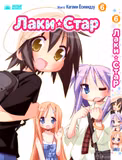 Манга «Счастливая звезда | Lucky ☆ Star» том 6