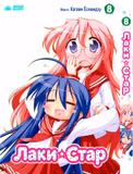 Манга «Счастливая звезда | Lucky ☆ Star» том 8