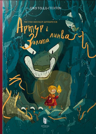 Комікс українською мовою «Артур і золота линва»