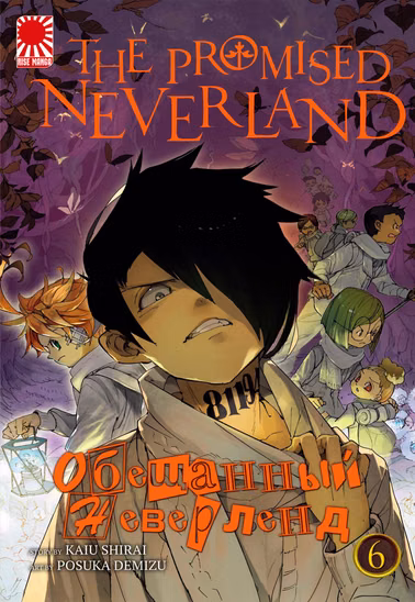 Манга «Обіцяний Неверленд» [The Promised Neverland] том 6