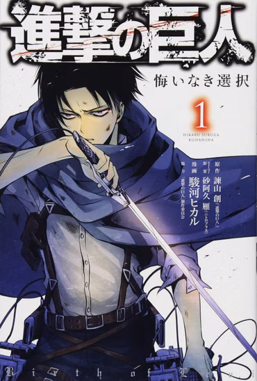 Ліцензійна манга японською мовою «Kodansha Aria KC Suruga Hikaru Attack on Titan regret defunct selection 1»