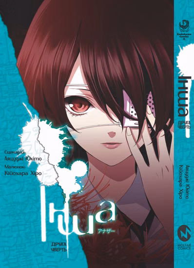 Манга «Інша. Друга чверть» том 2