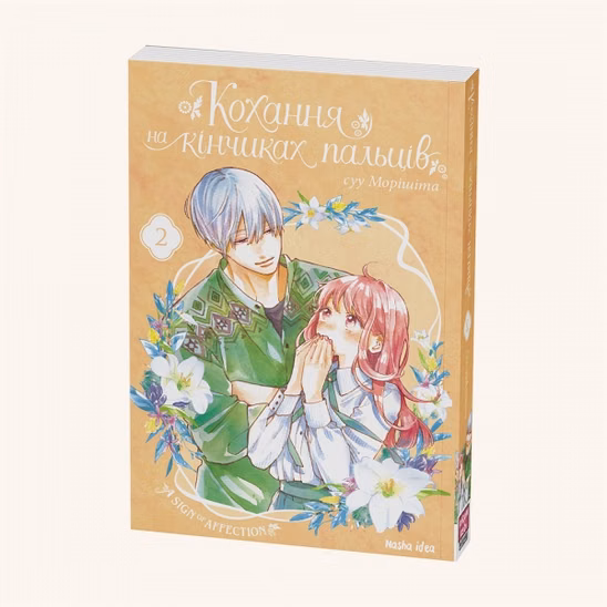 Манга українською мовою «Кохання на кінчиках пальців. Том 2»