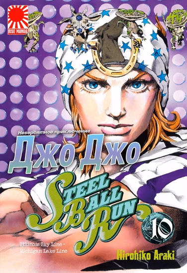 Манга «Невероятное приключение ДжоДжо — Часть 7: Гонка «Стальной шар»» [JoJo's Bizarre Adventure Part 7: Steel Ball Run] том 10