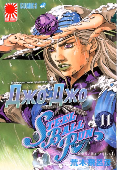 Манга «Невероятное приключение ДжоДжо — Часть 7: Гонка «Стальной шар»» [JoJo's Bizarre Adventure Part 7: Steel Ball Run] том 11
