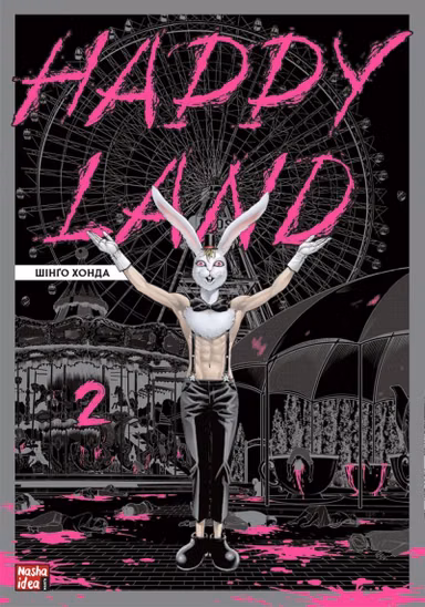 Манґа «Happy Land» том 2