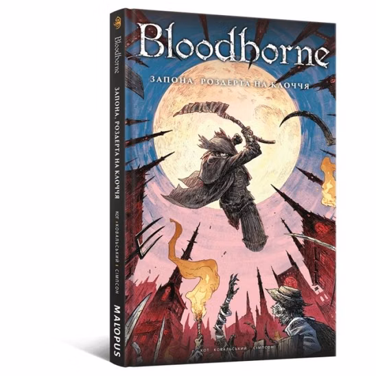 Комікс українською мовою «Bloodborne. Том 4. Запона, роздерта на клоччя»
