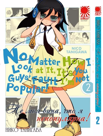 манга Не моя вина, що я не популярна! ( Watashi ga Motenai no wa Dou Kangaete mo Omaera ga Warui!) том 2