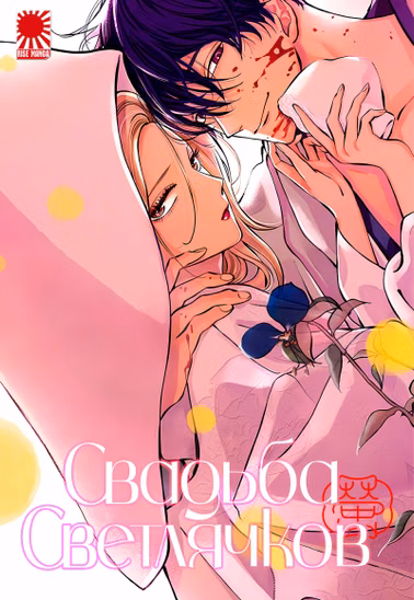 Манга «Свадьба светлячков | Hotaru no Yomeiri» том 1