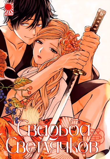 Манга «Свадьба светлячков | Hotaru no Yomeiri» том 2