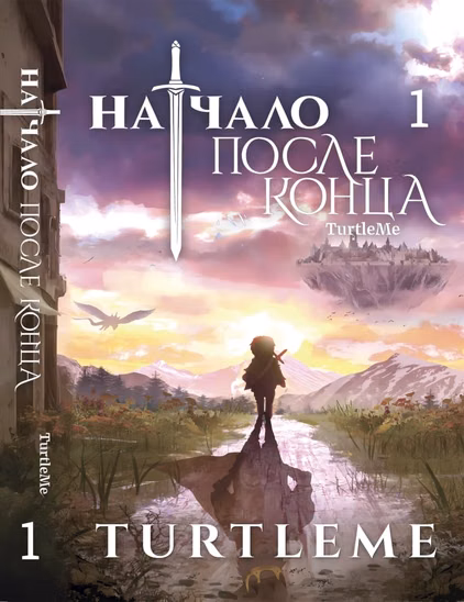 Новела «Початок після кінця» том 1
