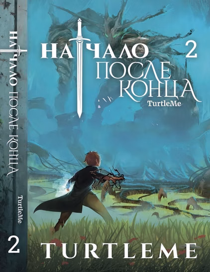 Новела «Початок після кінця» том 2