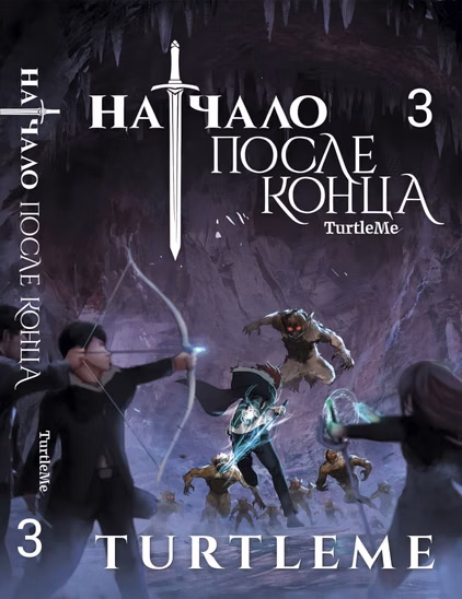 Новела «Початок після кінця» том 3