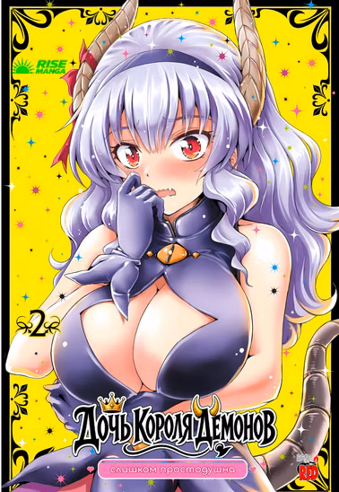 Манга «Дочка короля демонів надто простодушна | Maou no Musume, Sugoku Choroi» Том 2
