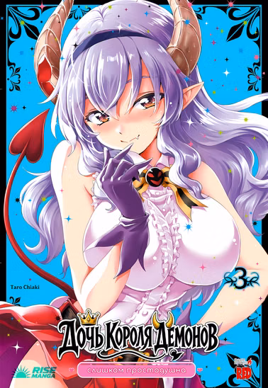 Манга «Дочка короля демонів надто простодушна | Maou no Musume, Sugoku Choroi» Том 3