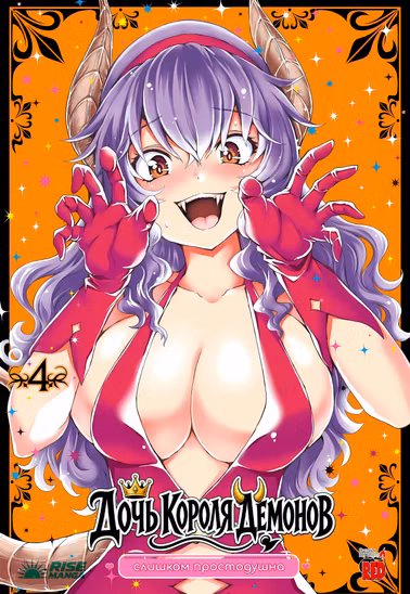 Манга «Дочка короля демонів надто простодушна | Maou no Musume, Sugoku Choroi» Том 4