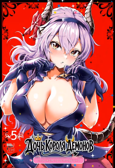 Манга «Дочка короля демонів надто простодушна | Maou no Musume, Sugoku Choroi» Том 5