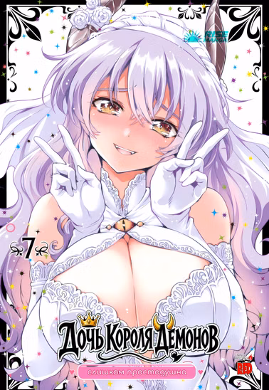 Манга «Дочка короля демонів надто простодушна | Maou no Musume, Sugoku Choroi» Том 7