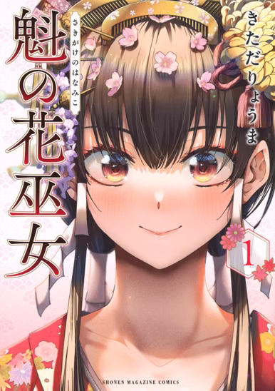 Лицензионная манга на японском языке «Sakigake no Hana Miko | 魁の花巫女(1) (KCデラックス)»  Vol. 1