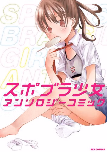 Ліцензійна манга японською мовою «Supobura Shoujo Anthology Comic | スポブラ少女アンソロジーコミック»