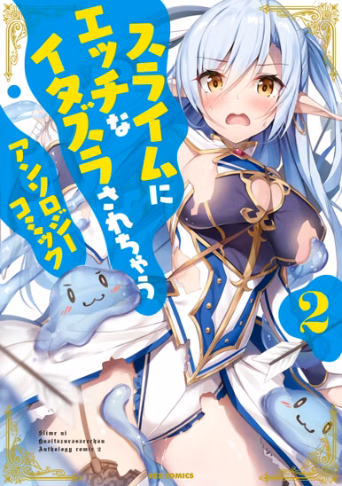 Ліцензійна манга японською мовою «Slime ni Ecchi na Itazura sarechau Anthology Comic | スライムにエッチなイタズラされちゃうアンソロジーコミック» vol. 2