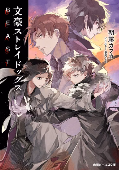Лицензионная новелла на японском языке «Bungo Stray Dogs BEAST | 文豪ストレイドッグス BEAST»