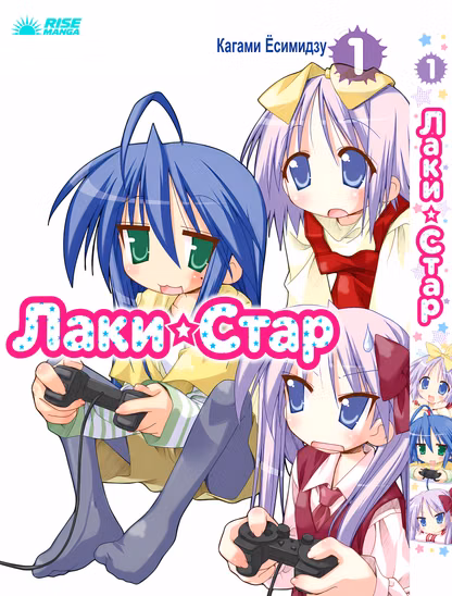 Манга «Щаслива зірка | Lucky ☆ Star» том 1