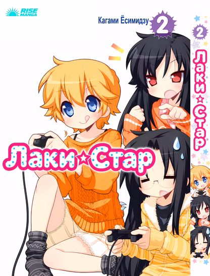 Манга «Щаслива зірка | Lucky ☆ Star» том 2
