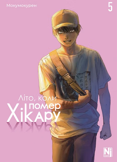 Манґа «Літо, коли помер Хікару» том 5