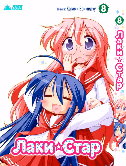 Манга «Счастливая звезда | Lucky ☆ Star» том 8