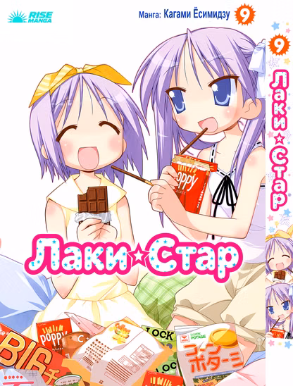 Манга «Счастливая звезда | Lucky ☆ Star» том 9