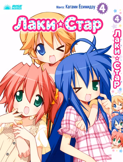 Манга «Счастливая звезда | Lucky ☆ Star» том 4