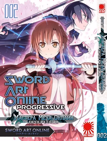 Манга Мистецтво меча онлайн - Прогресив том 2 | Sword Art Online: Progressive | Sodo Ato Onrain Puroguresshibu том 2