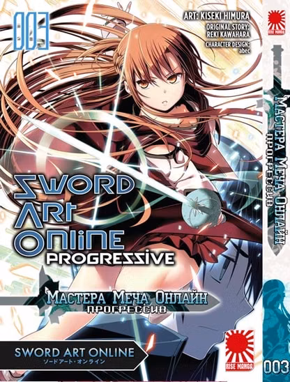 Манга Мистецтво меча онлайн - Прогресив том 3 | Sword Art Online: Progressive | Sodo Ato Onrain Puroguresshibu том 3