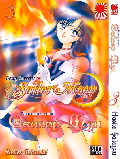 Манга Красавица-воин Сейлор Мун | Pretty Guardian Sailor Moon | Bishoujo Senshi Sailor Moon том 3