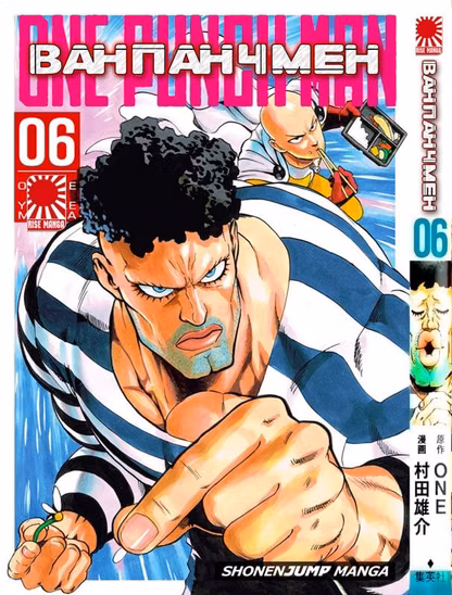 Манга Ванпанчмен | Onepunchman | Onepunch-Man том 6
