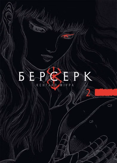 Манга «Берсерк» том 2